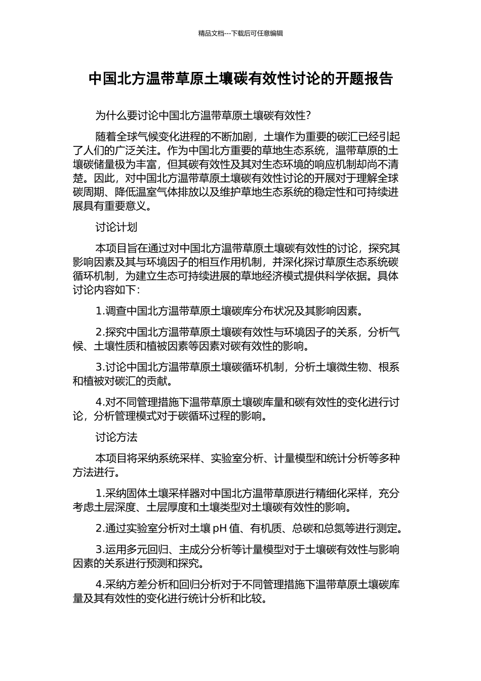 中国北方温带草原土壤碳有效性研究的开题报告_第1页