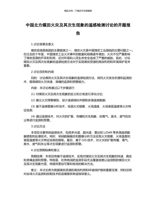 中国北方煤田火灾及其次生现象的遥感检测研究的开题报告