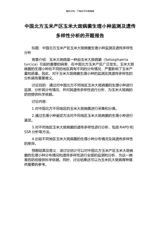中国北方玉米产区玉米大斑病菌生理小种监测及遗传多样性分析的开题报告