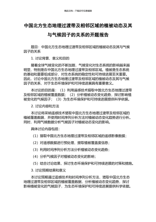 中国北方生态地理过渡带及相邻区域的植被动态及其与气候因子的关系的开题报告