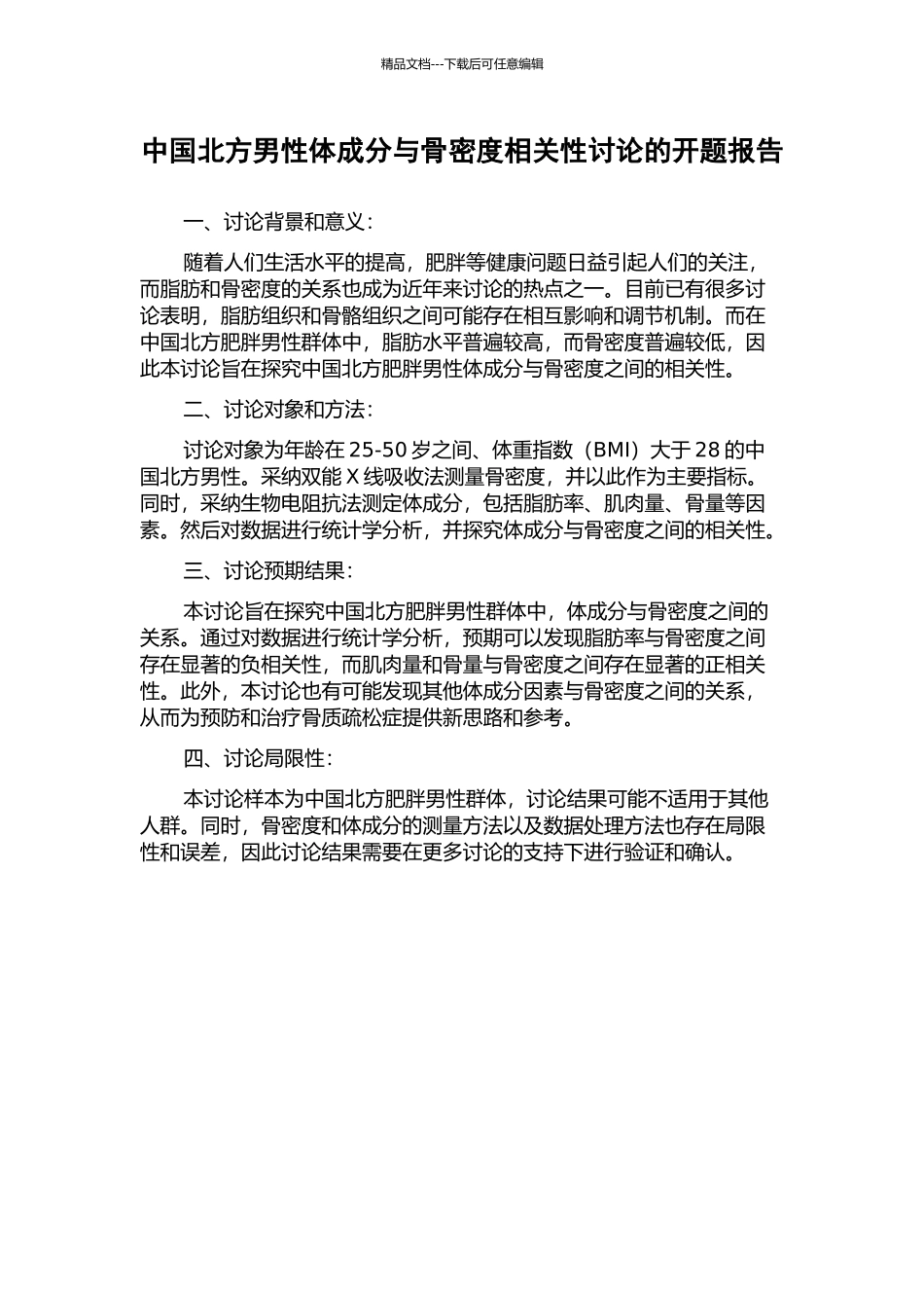 中国北方男性体成分与骨密度相关性研究的开题报告_第1页