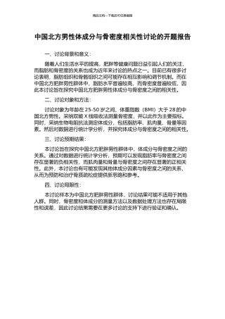 中国北方男性体成分与骨密度相关性研究的开题报告