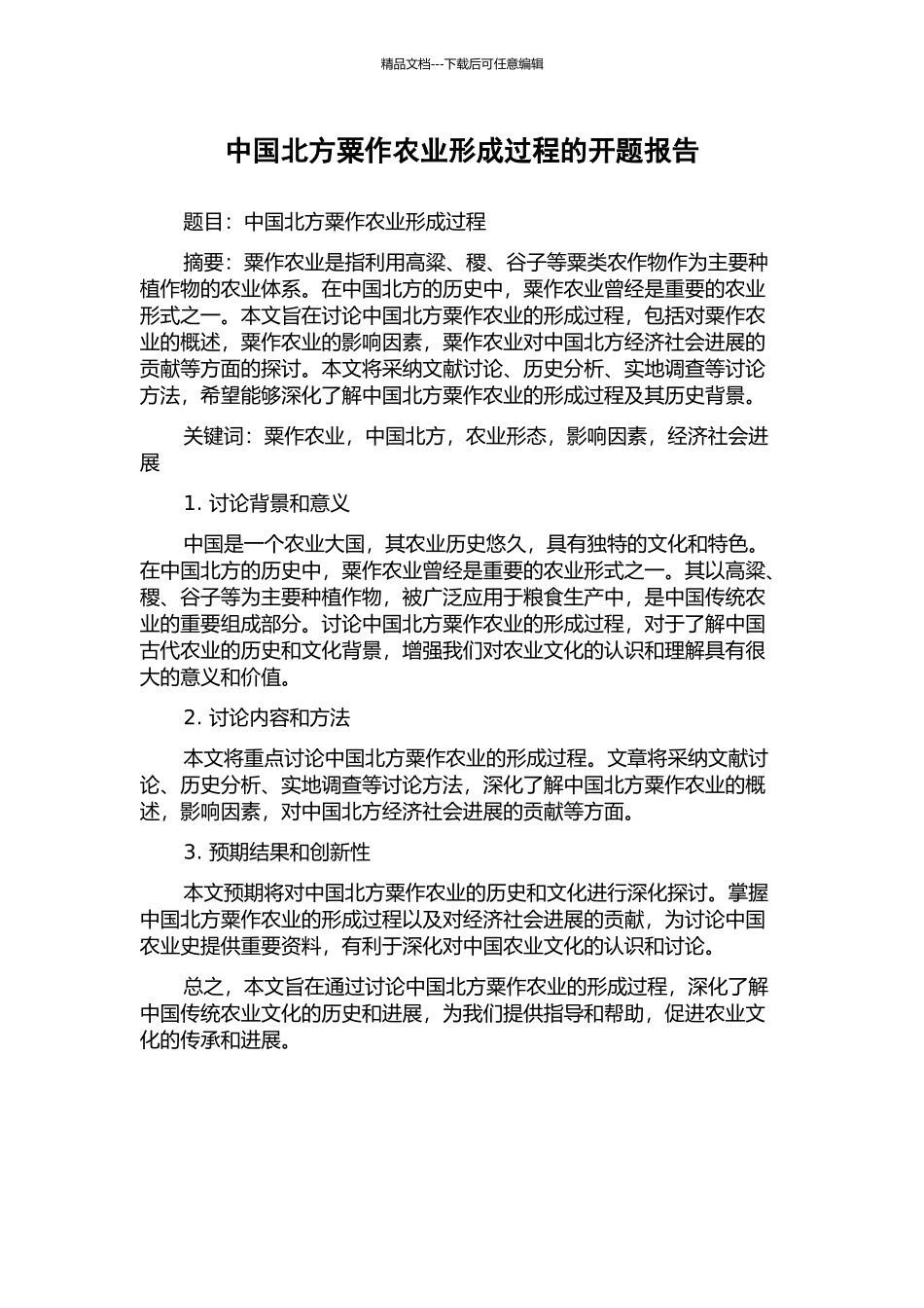 中国北方粟作农业形成过程的开题报告_第1页