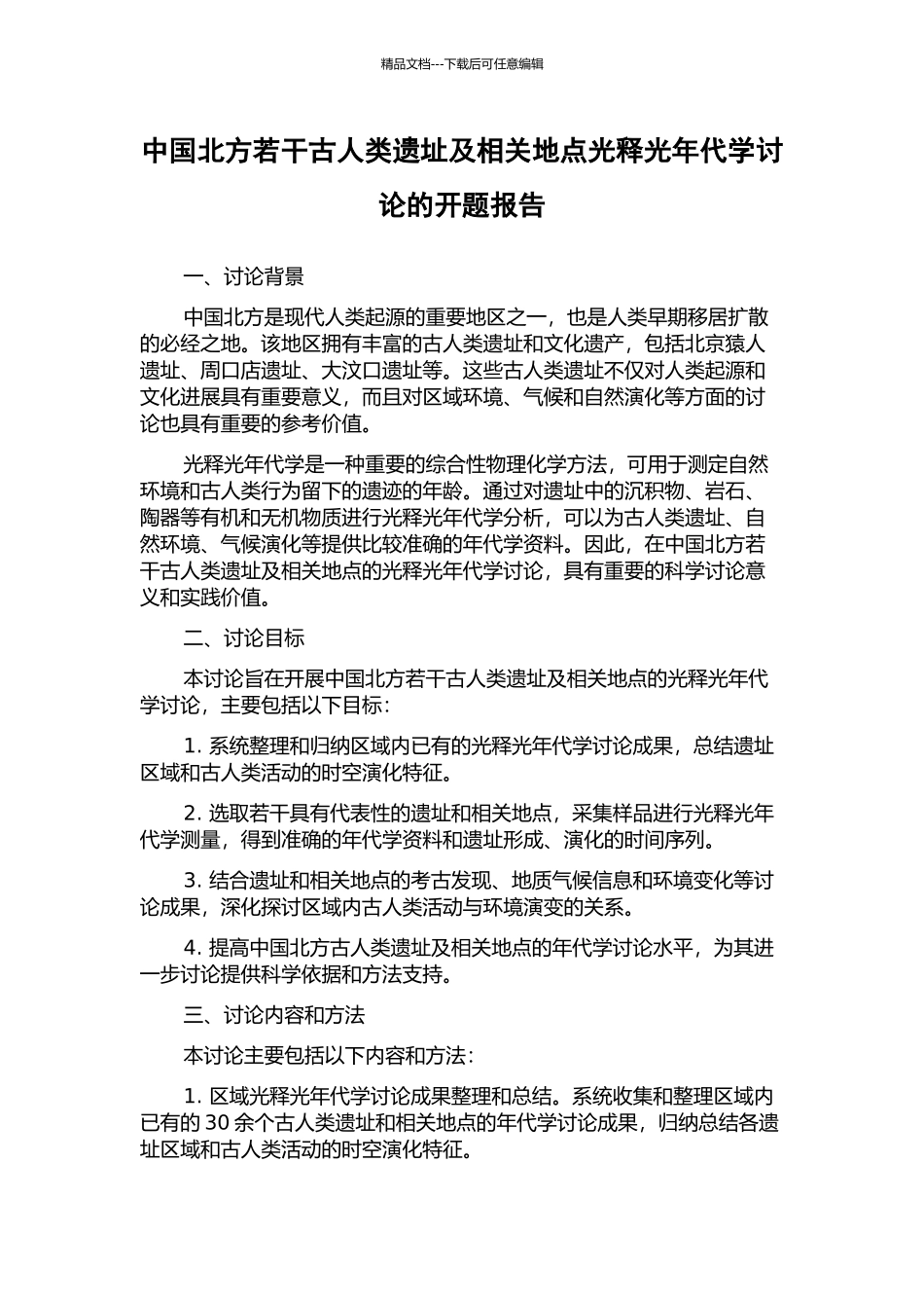 中国北方若干古人类遗址及相关地点光释光年代学研究的开题报告_第1页