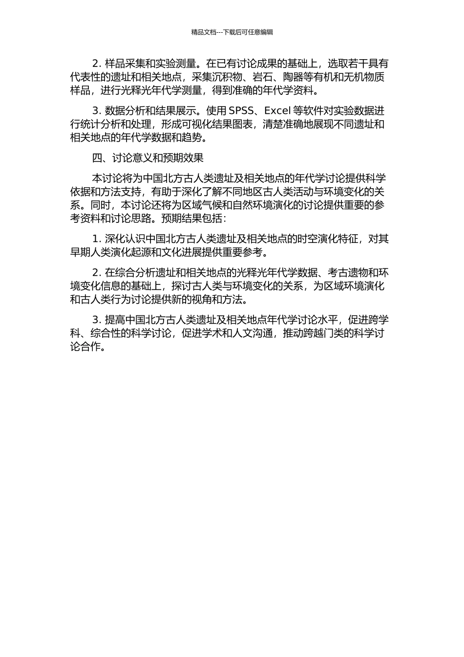 中国北方若干古人类遗址及相关地点光释光年代学研究的开题报告_第2页