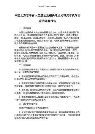 中国北方若干古人类遗址及相关地点光释光年代学研究的开题报告