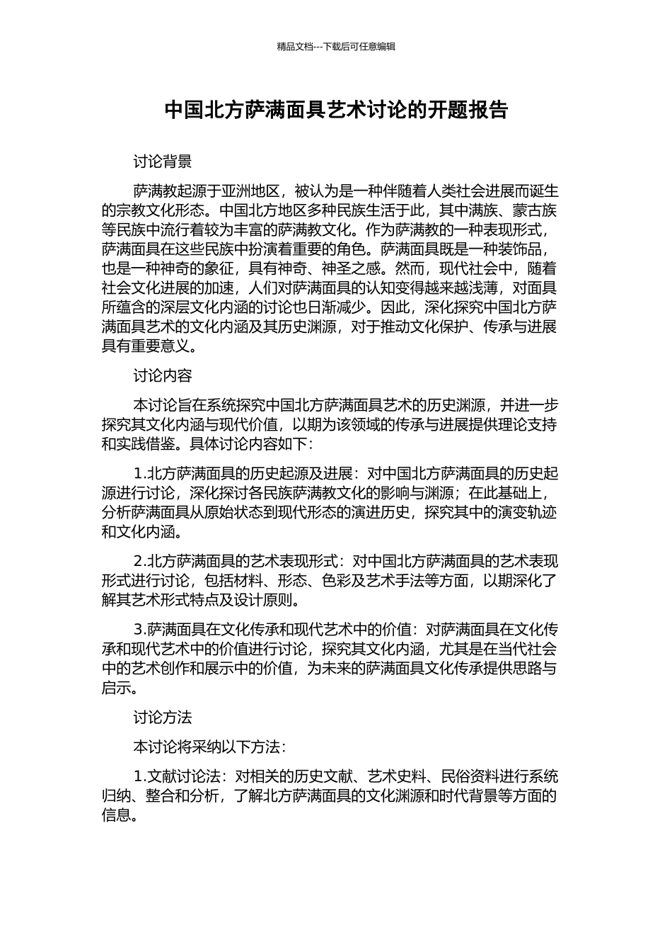 中国北方萨满面具艺术研究的开题报告_第1页