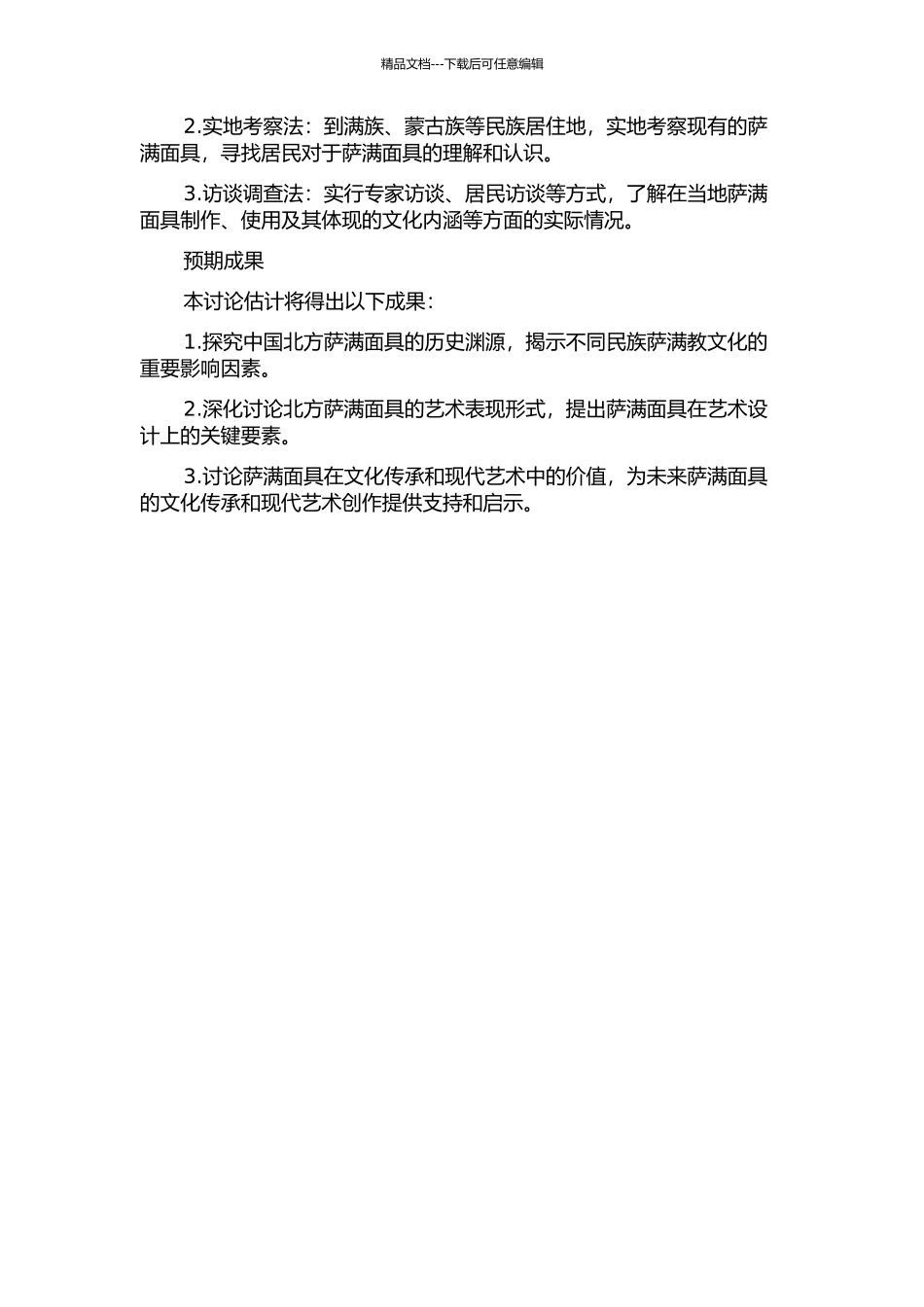 中国北方萨满面具艺术研究的开题报告_第2页