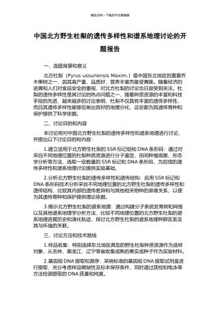 中国北方野生杜梨的遗传多样性和谱系地理研究的开题报告