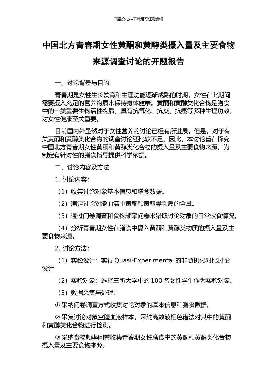 中国北方青春期女性黄酮和黄醇类摄入量及主要食物来源调查研究的开题报告_第1页