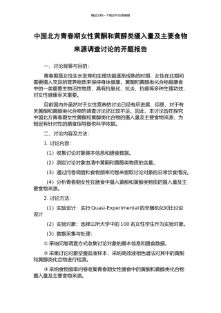 中国北方青春期女性黄酮和黄醇类摄入量及主要食物来源调查研究的开题报告