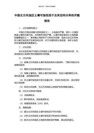 中国北方风蚀区土壤可蚀性因子及其空间分异的开题报告