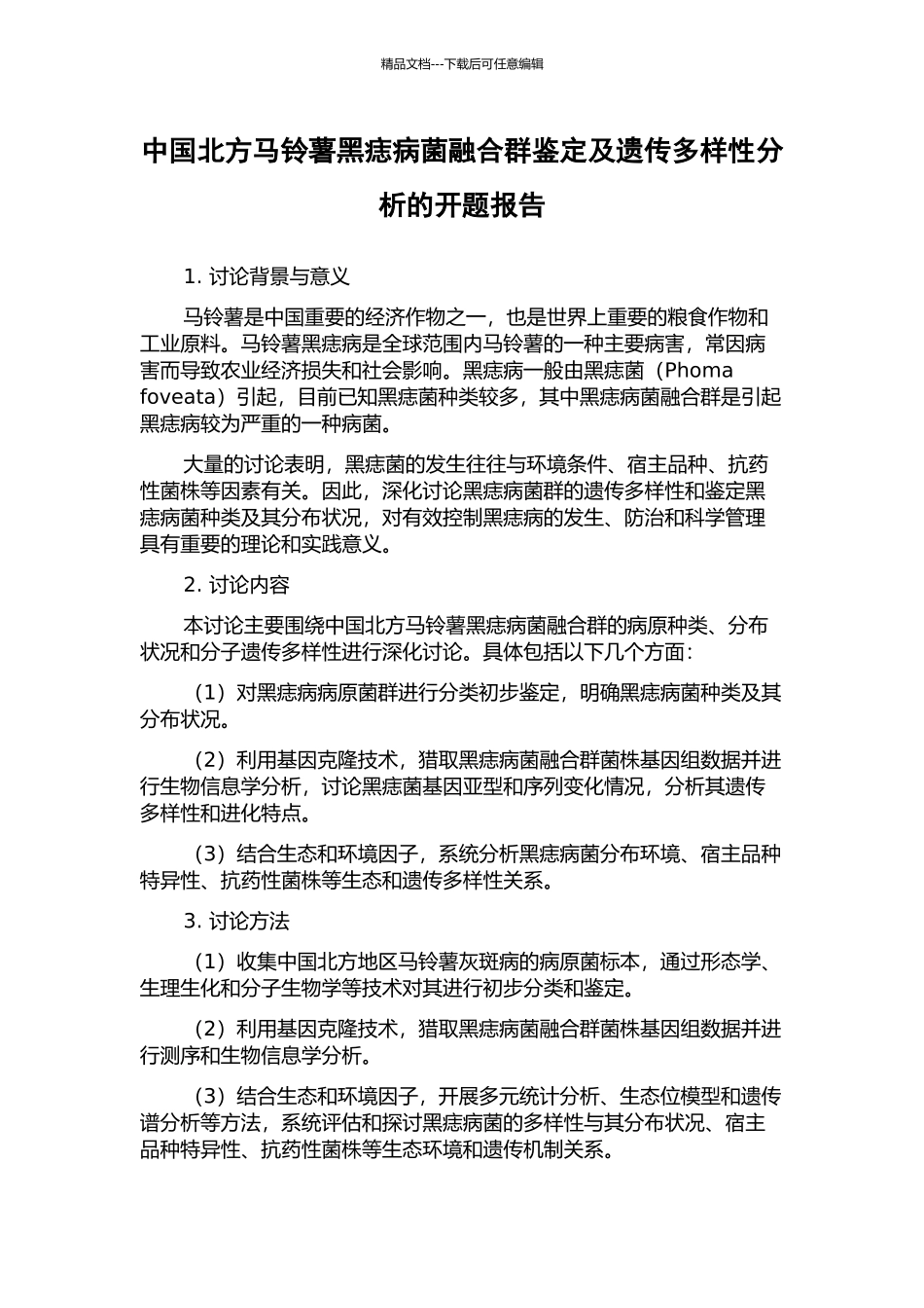 中国北方马铃薯黑痣病菌融合群鉴定及遗传多样性分析的开题报告_第1页