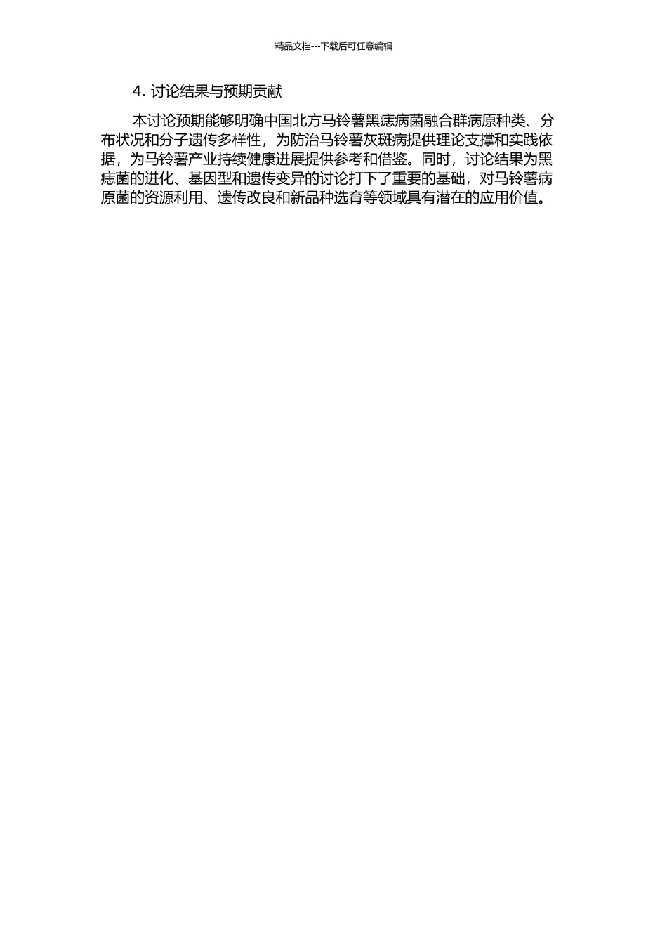 中国北方马铃薯黑痣病菌融合群鉴定及遗传多样性分析的开题报告_第2页