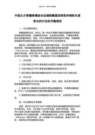 中国北方骨髓衰竭综合征端粒酶基因突变和端粒长度变化的研究的开题报告