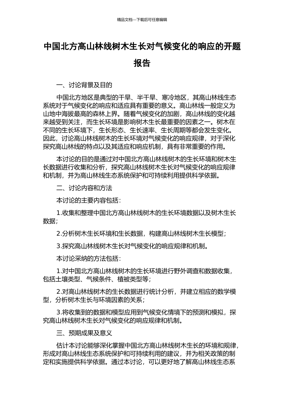 中国北方高山林线树木生长对气候变化的响应的开题报告_第1页