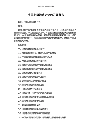 中国北极战略研究的开题报告