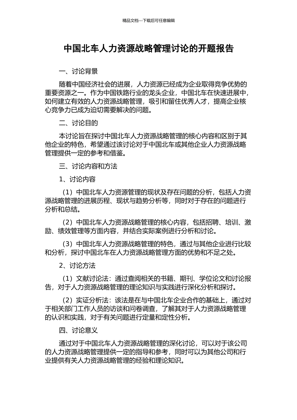 中国北车人力资源战略管理研究的开题报告_第1页
