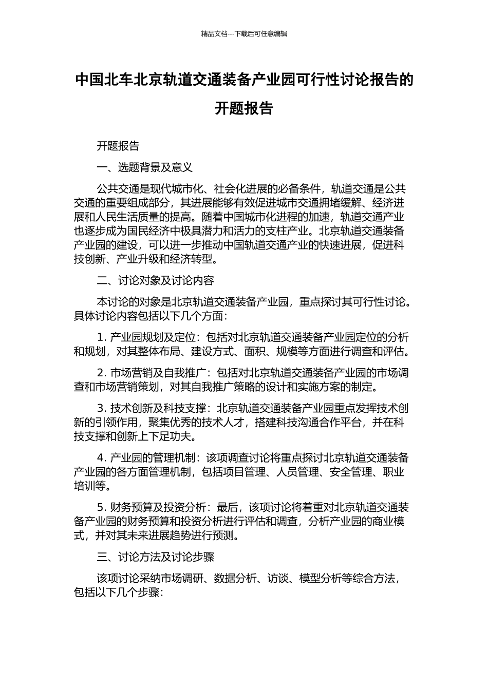 中国北车北京轨道交通装备产业园可行性研究报告的开题报告_第1页