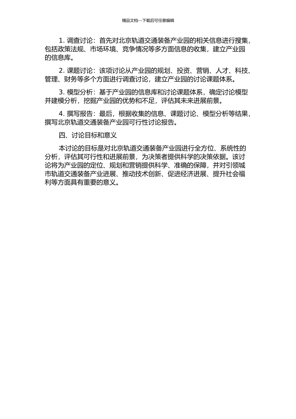 中国北车北京轨道交通装备产业园可行性研究报告的开题报告_第2页