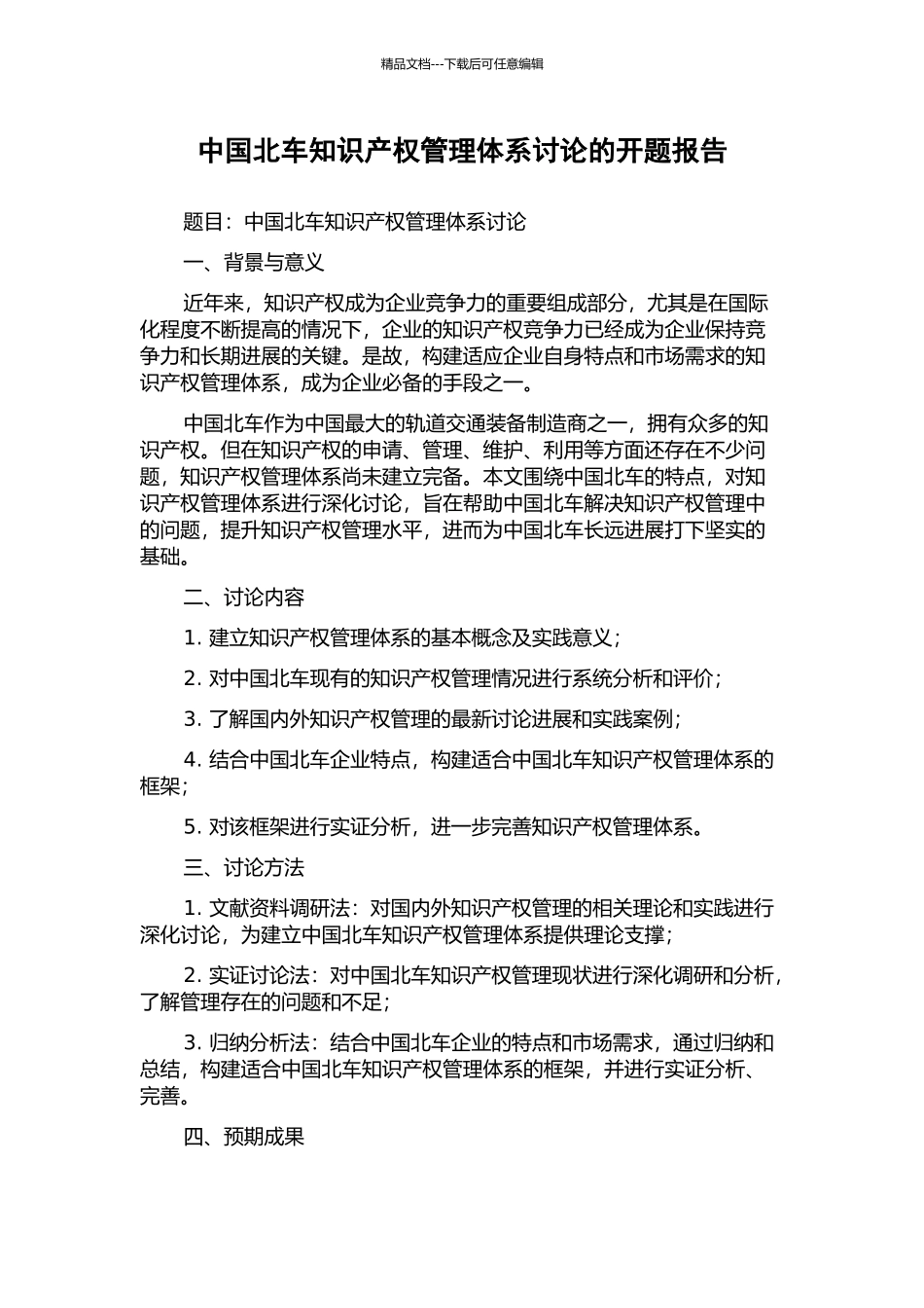 中国北车知识产权管理体系研究的开题报告_第1页