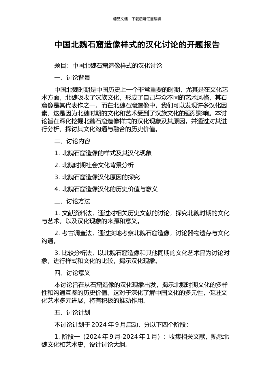 中国北魏石窟造像样式的汉化研究的开题报告_第1页