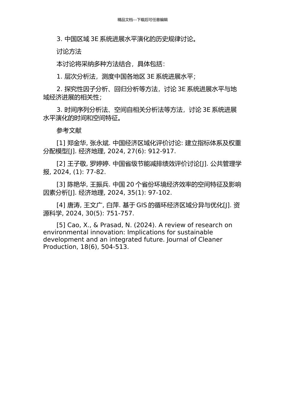 中国区域3E系统发展水平的空间差异演化研究的开题报告_第2页