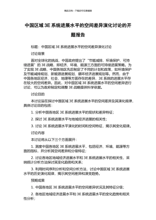 中国区域3E系统发展水平的空间差异演化研究的开题报告
