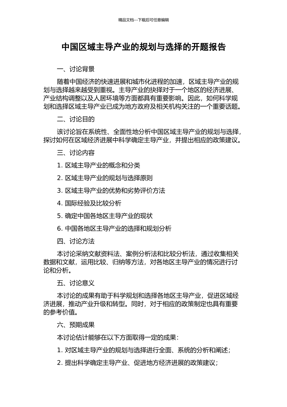 中国区域主导产业的规划与选择的开题报告_第1页