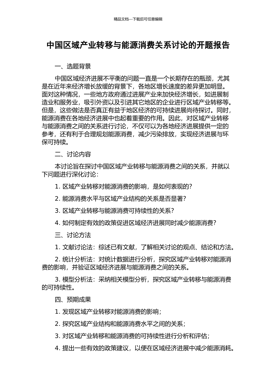 中国区域产业转移与能源消费关系研究的开题报告_第1页