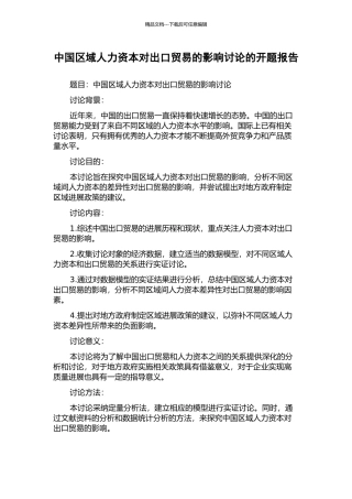 中国区域人力资本对出口贸易的影响研究的开题报告