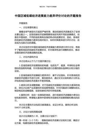 中国区域低碳经济发展能力差异评价研究的开题报告