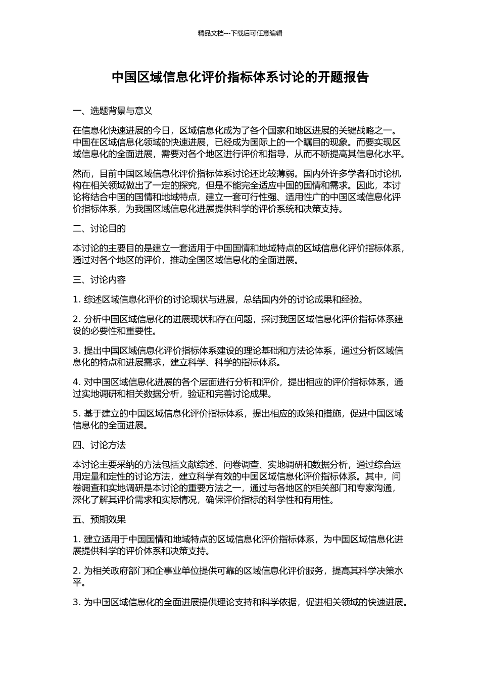 中国区域信息化评价指标体系研究的开题报告_第1页