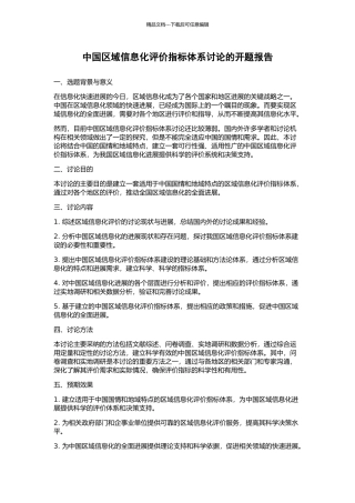 中国区域信息化评价指标体系研究的开题报告