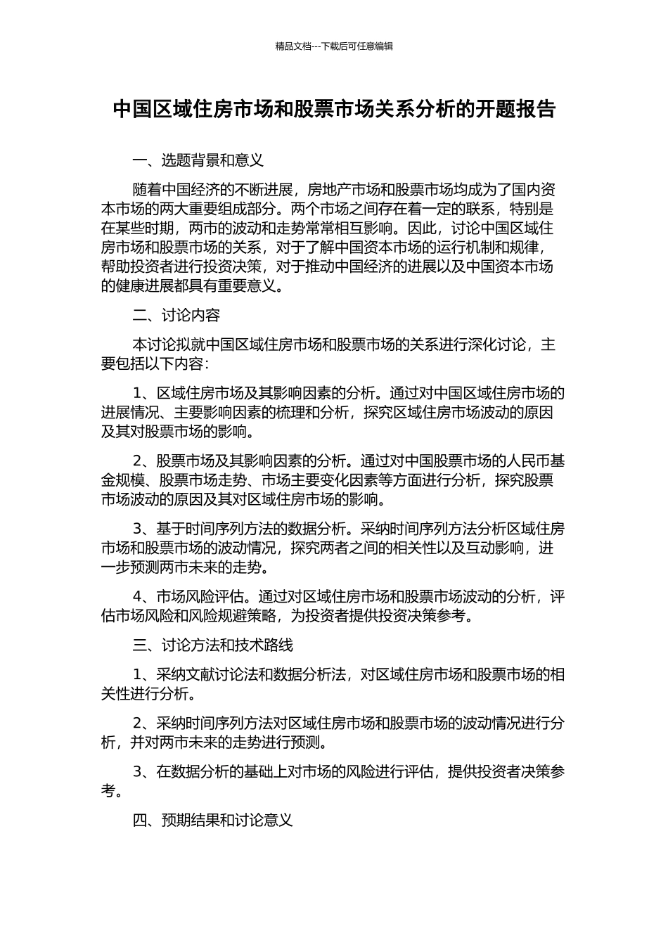 中国区域住房市场和股票市场关系分析的开题报告_第1页