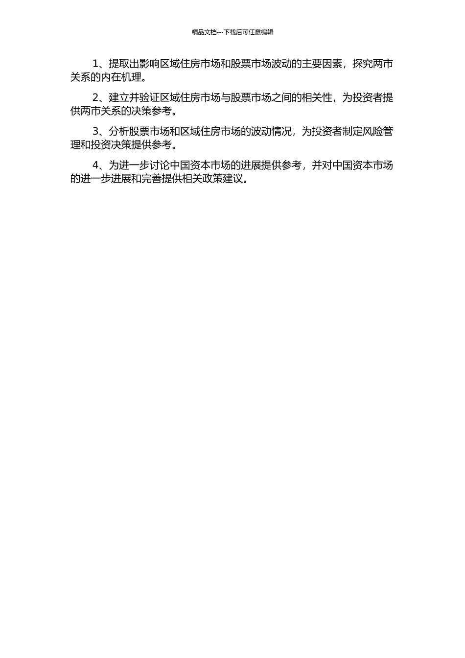 中国区域住房市场和股票市场关系分析的开题报告_第2页