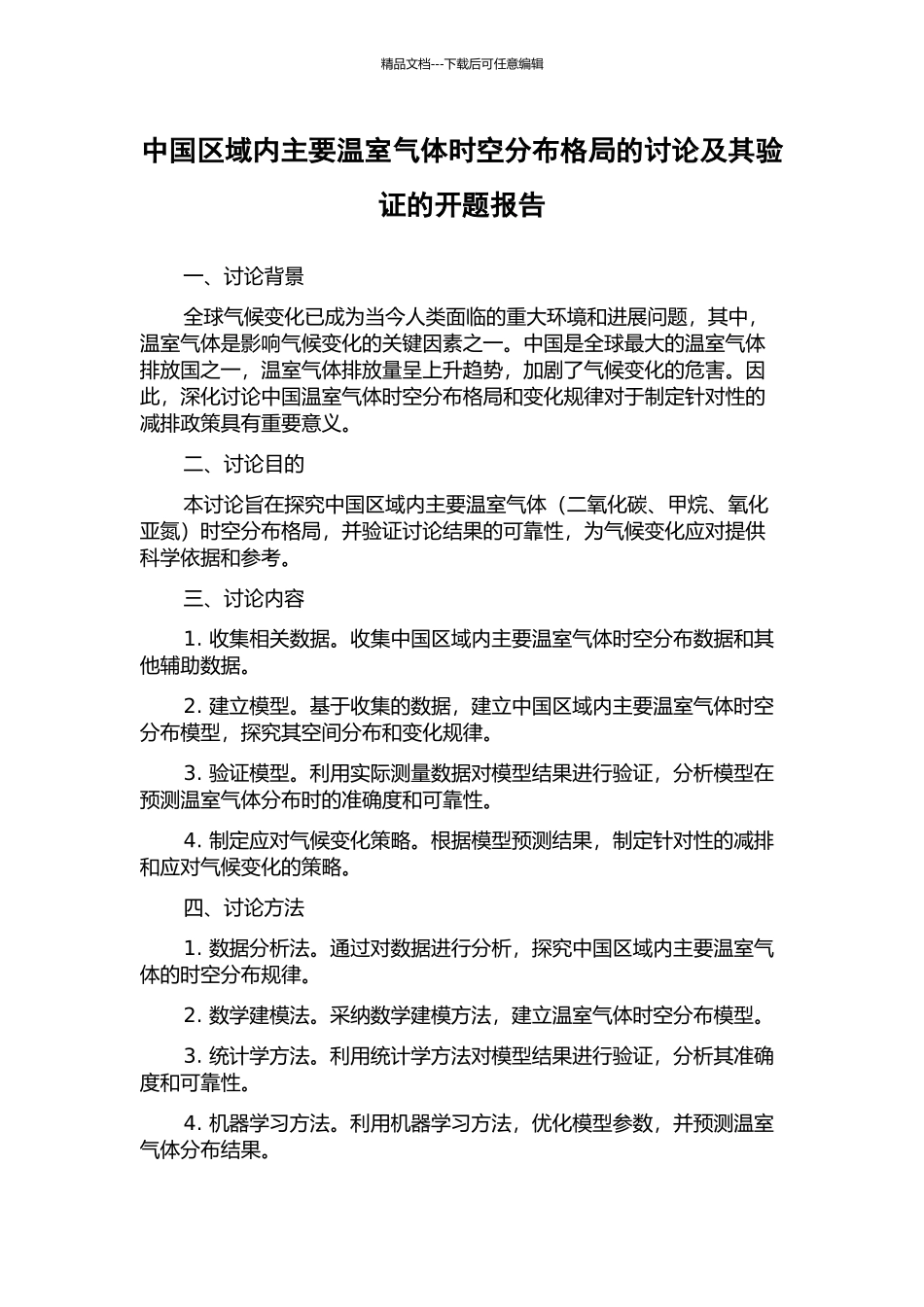 中国区域内主要温室气体时空分布格局的研究及其验证的开题报告_第1页