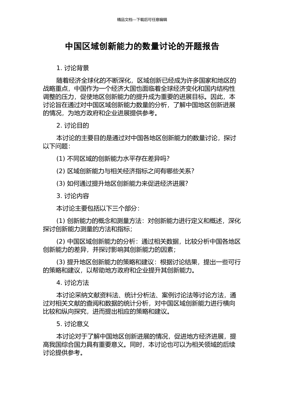 中国区域创新能力的数量研究的开题报告_第1页