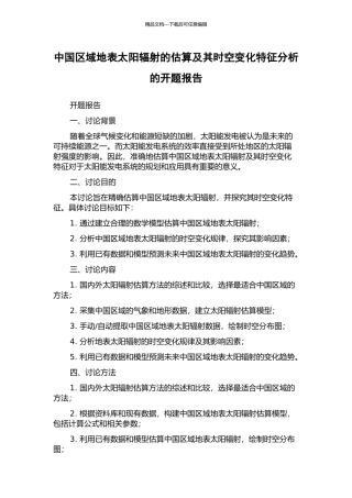 中国区域地表太阳辐射的估算及其时空变化特征分析的开题报告