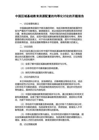 中国区域基础教育资源配置的均等化研究的开题报告
