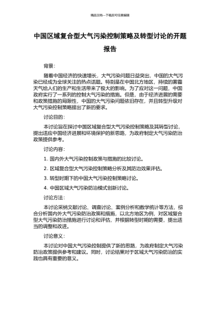 中国区域复合型大气污染控制策略及转型研究的开题报告