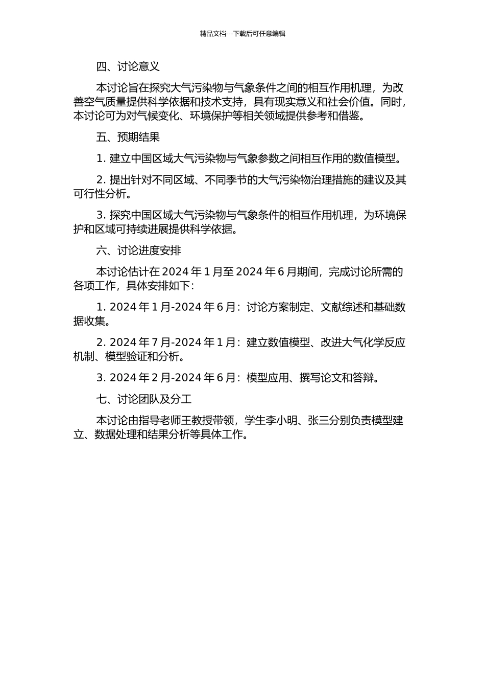 中国区域大气污染物与气象参数之间相互作用的数值模拟研究的开题报告_第2页