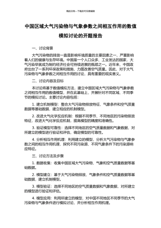 中国区域大气污染物与气象参数之间相互作用的数值模拟研究的开题报告