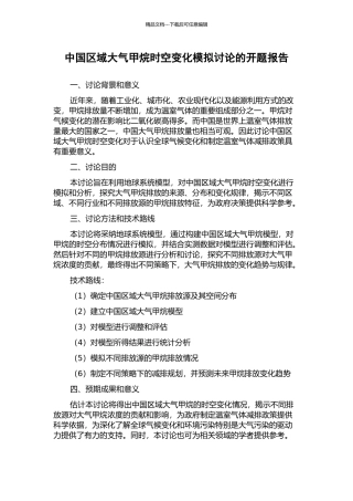 中国区域大气甲烷时空变化模拟研究的开题报告