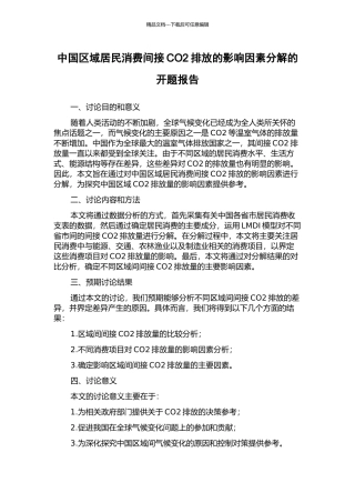 中国区域居民消费间接CO2排放的影响因素分解的开题报告