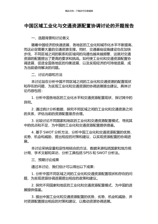 中国区域工业化与交通资源配置协调研究的开题报告