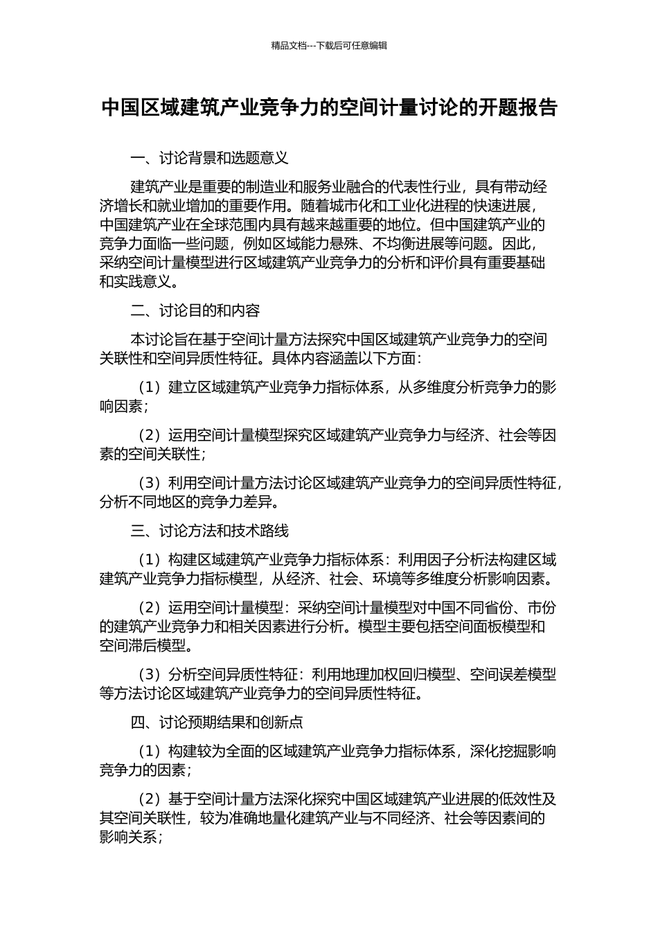 中国区域建筑产业竞争力的空间计量研究的开题报告_第1页