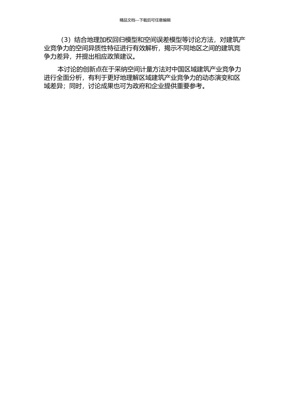 中国区域建筑产业竞争力的空间计量研究的开题报告_第2页