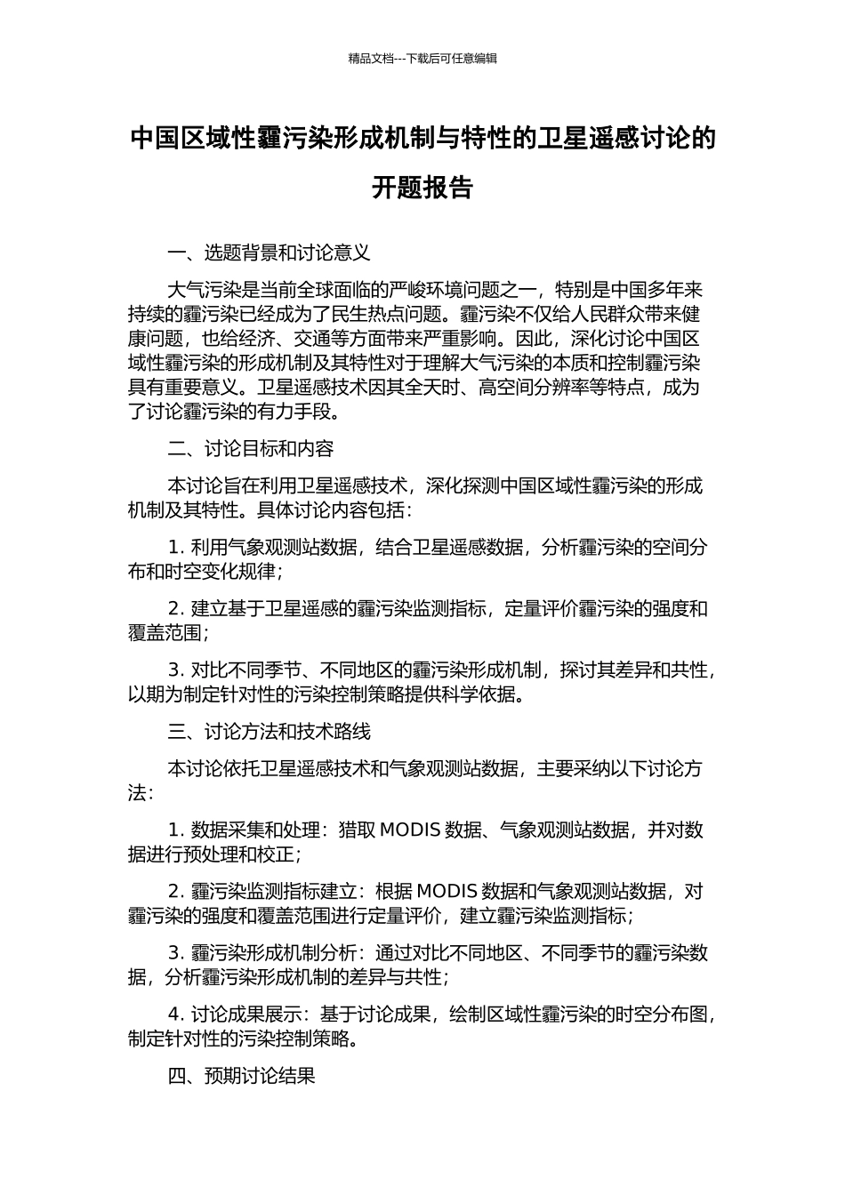 中国区域性霾污染形成机制与特性的卫星遥感研究的开题报告_第1页