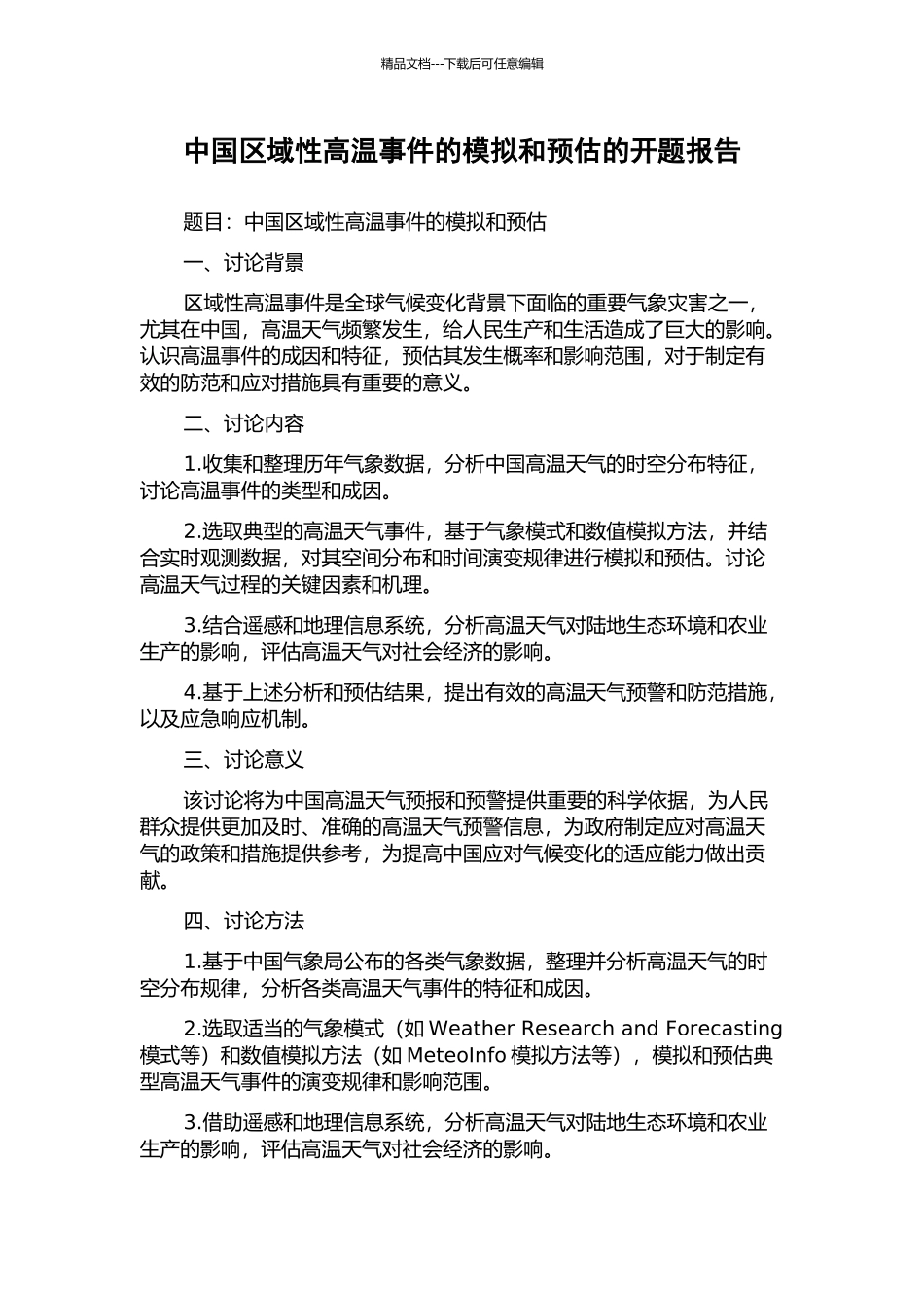 中国区域性高温事件的模拟和预估的开题报告_第1页